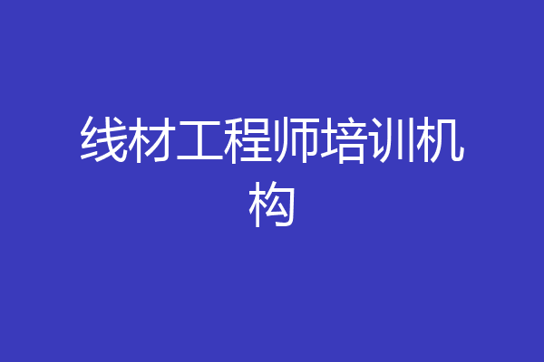 线材工程师培训机构