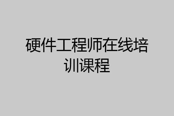 硬件工程师在线培训课程