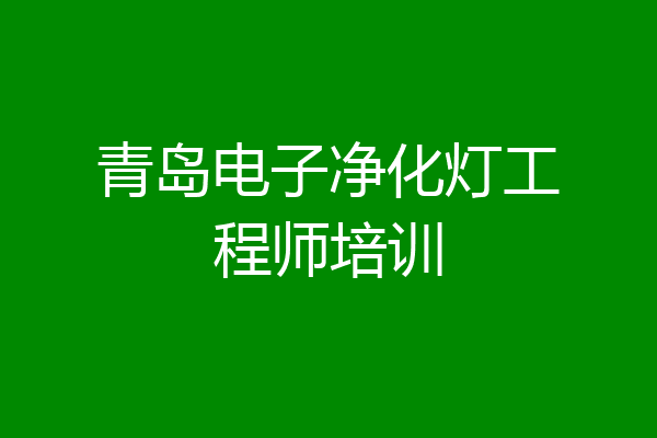 青岛电子净化灯工程师培训