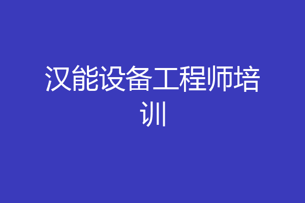 汉能设备工程师培训