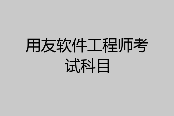 用友软件工程师考试科目