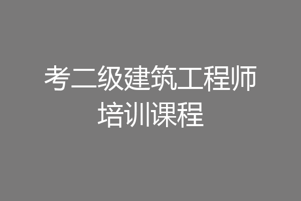 考二级建筑工程师培训课程