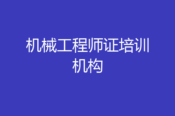 机械工程师证培训机构
