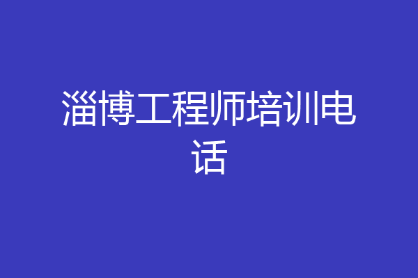 淄博工程师培训电话