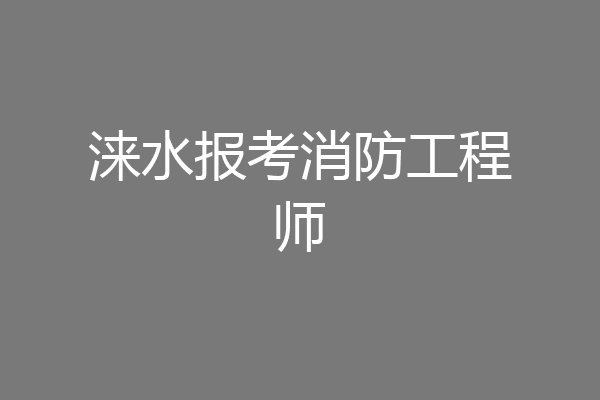 涞水报考消防工程师