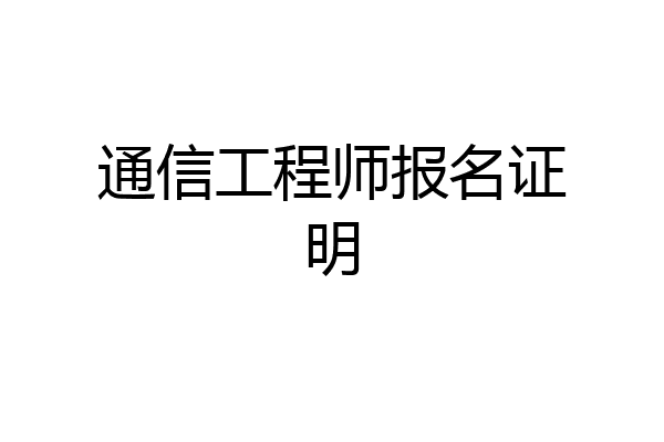 通信工程师报名证明