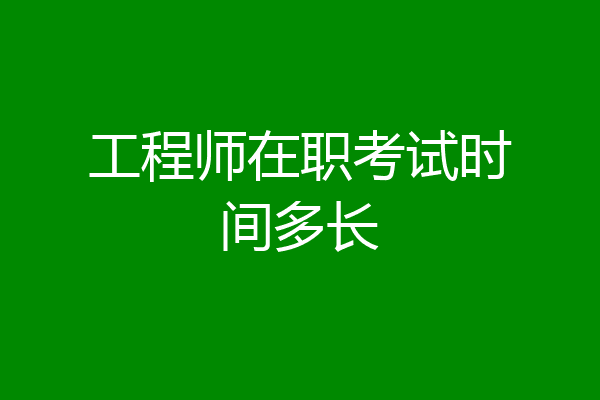 工程师在职考试时间多长