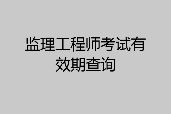 监理工程师考试有效期查询