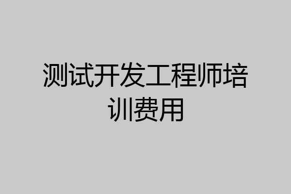 测试开发工程师培训费用