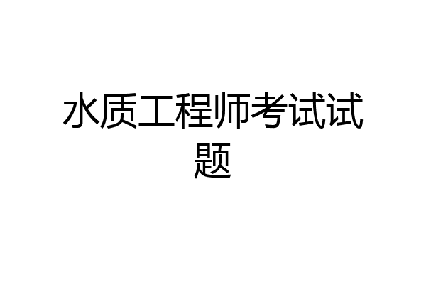水质工程师考试试题
