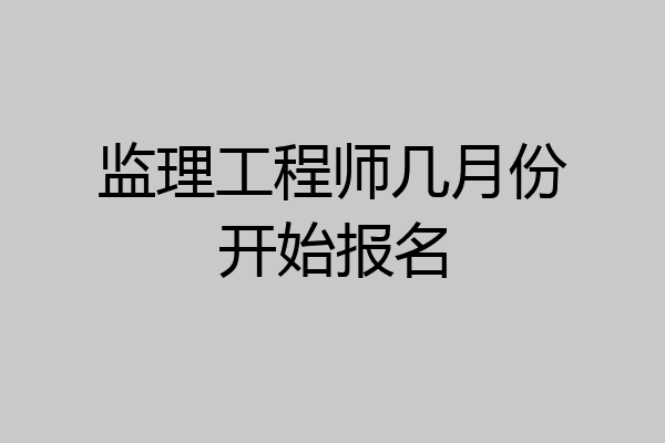 监理工程师几月份开始报名