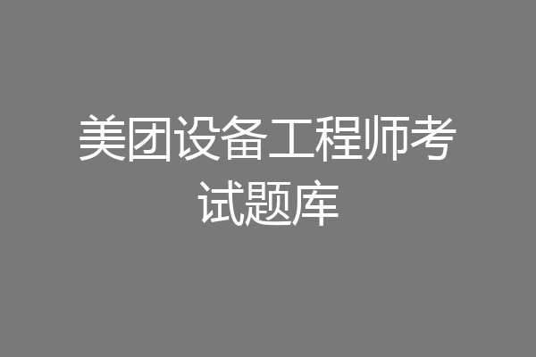 美团设备工程师考试题库