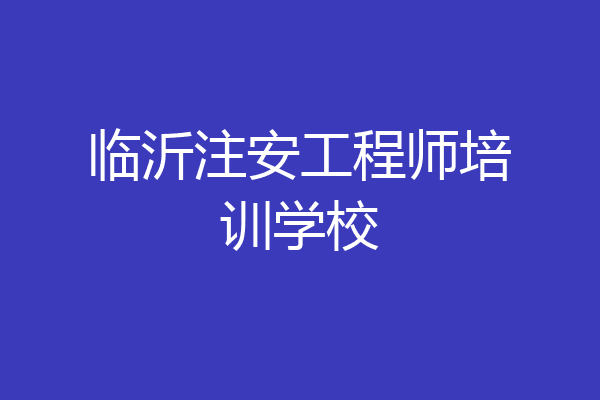 临沂注安工程师培训学校