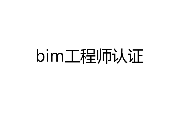 bim工程师认证