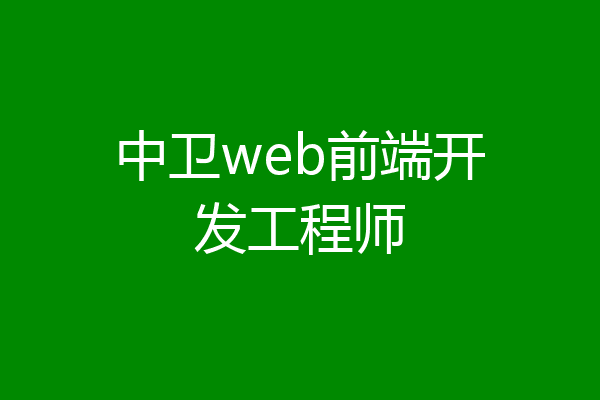 中卫web前端开发工程师
