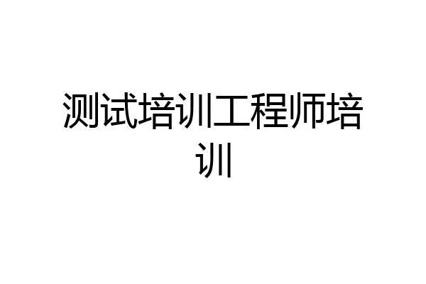 测试培训工程师培训
