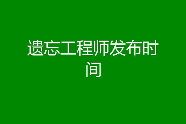 遗忘工程师发布时间