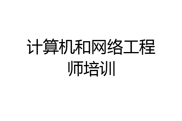 计算机和网络工程师培训