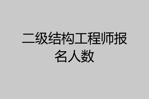 二级结构工程师报名人数