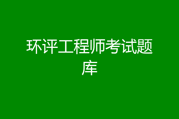环评工程师考试题库
