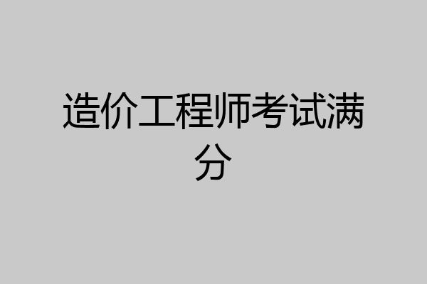 造价工程师考试满分
