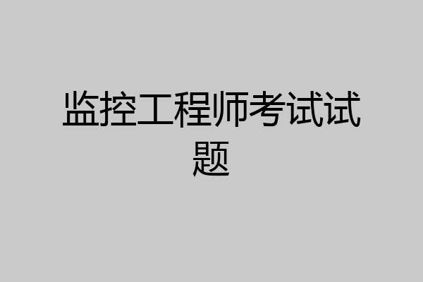 监控工程师考试试题