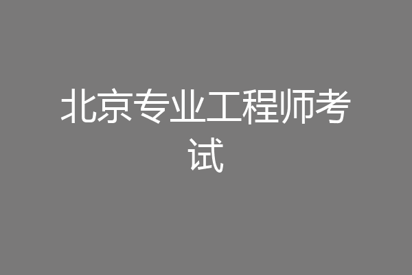 北京专业工程师考试