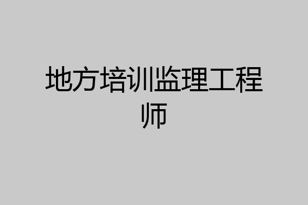 地方培训监理工程师
