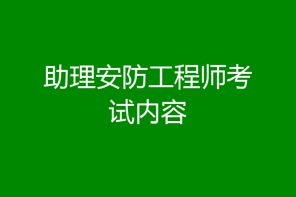 助理安防工程师考试内容