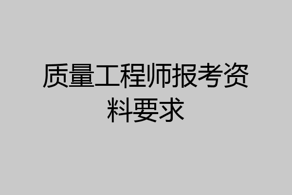质量工程师报考资料要求