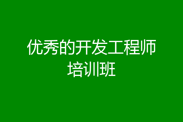 优秀的开发工程师培训班