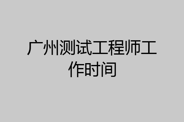 广州测试工程师工作时间