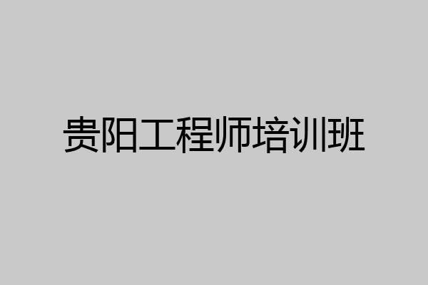 贵阳工程师培训班