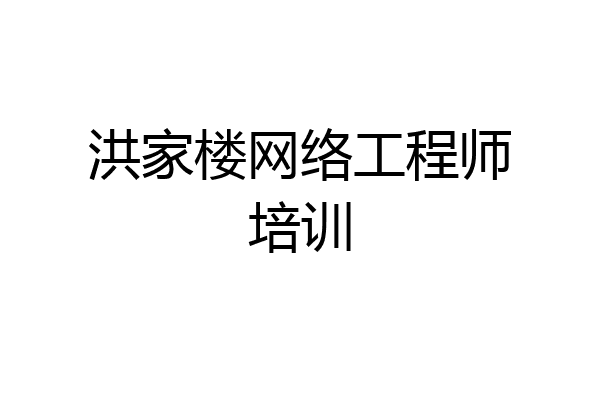 洪家楼网络工程师培训