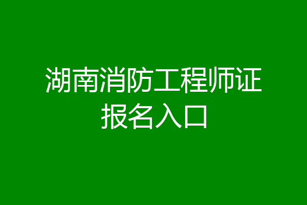 湖南消防工程师证报名入口