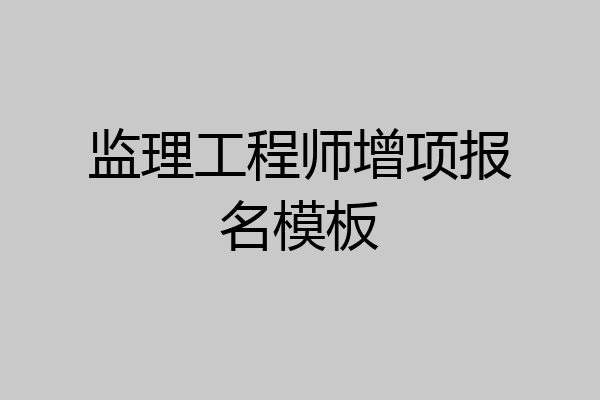监理工程师增项报名模板