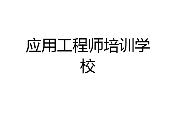 应用工程师培训学校