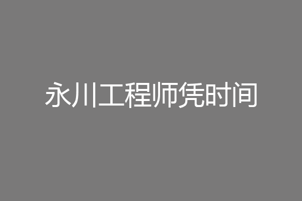 永川工程师凭时间