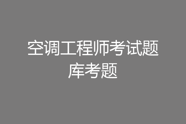 空调工程师考试题库考题