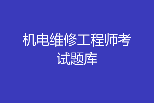 机电维修工程师考试题库
