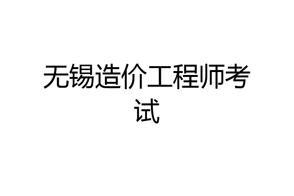 无锡造价工程师考试