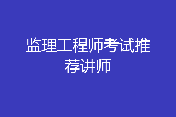 监理工程师考试推荐讲师