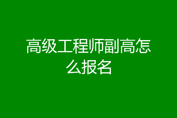 高级工程师副高怎么报名