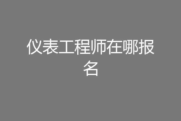 仪表工程师在哪报名