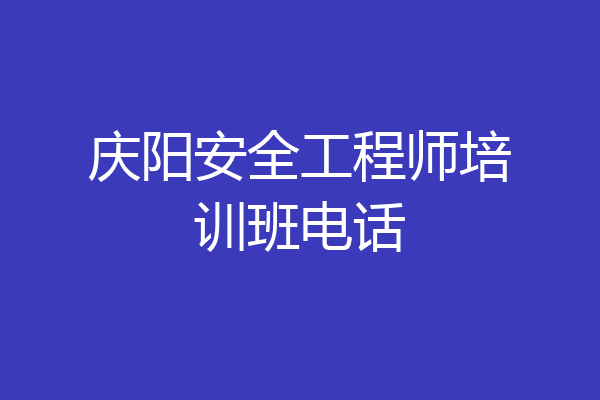 庆阳安全工程师培训班电话