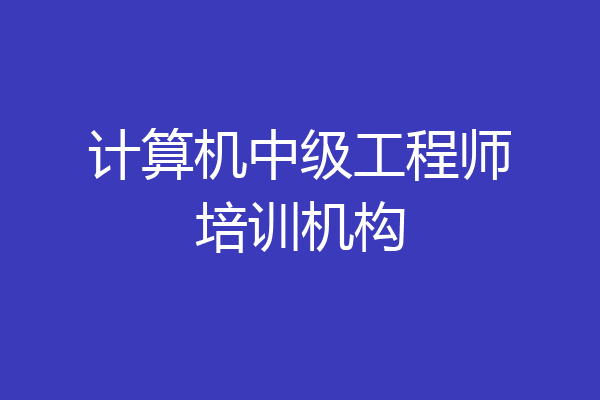 计算机中级工程师培训机构