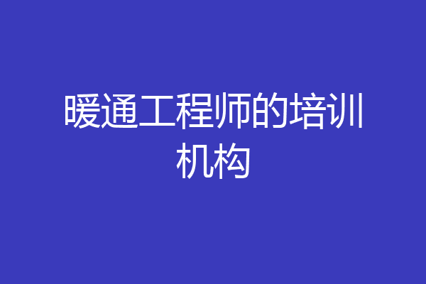 暖通工程师的培训机构