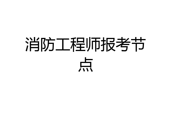 消防工程师报考节点