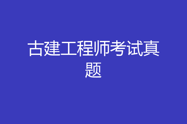 古建工程师考试真题