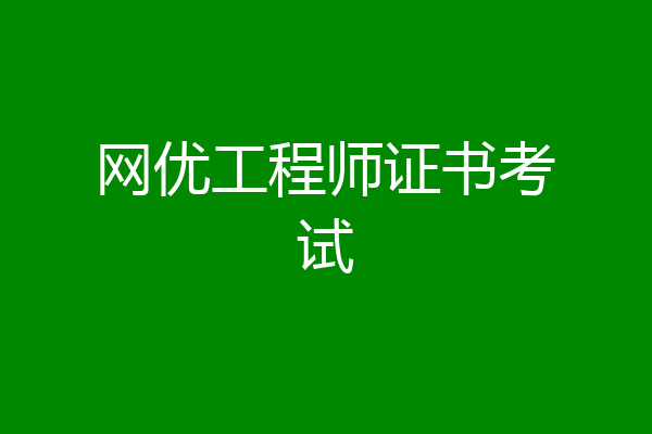 网优工程师证书考试